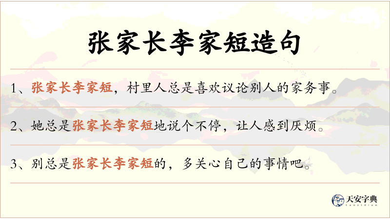 张家长李家短
