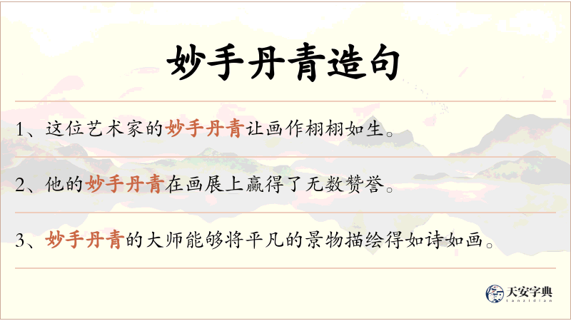 妙手丹青