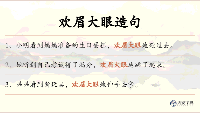 欢眉大眼