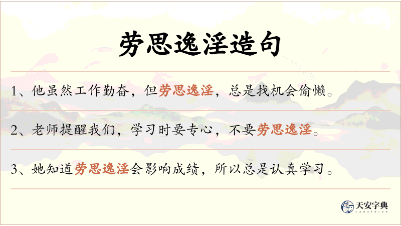 劳思逸淫