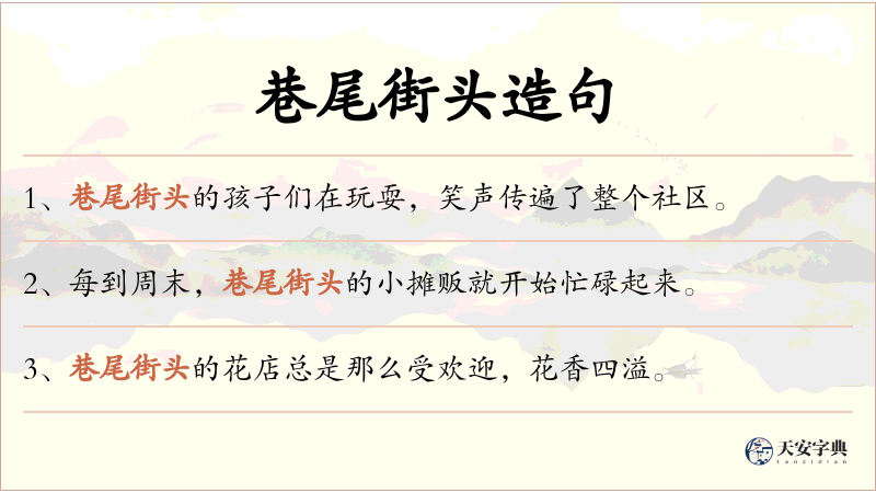 巷尾街头