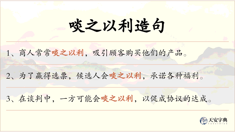 啖之以利