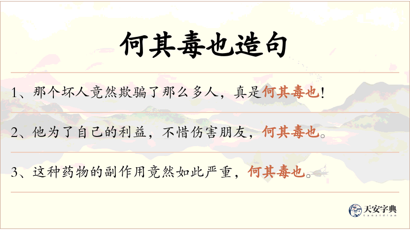何其毒也