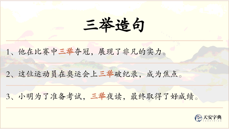 三举