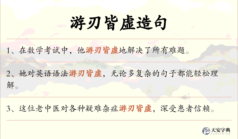游刃皆虚