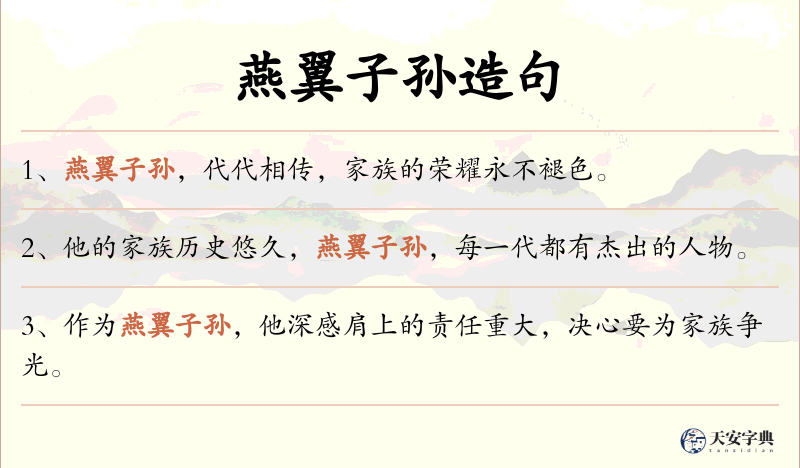 燕翼子孙