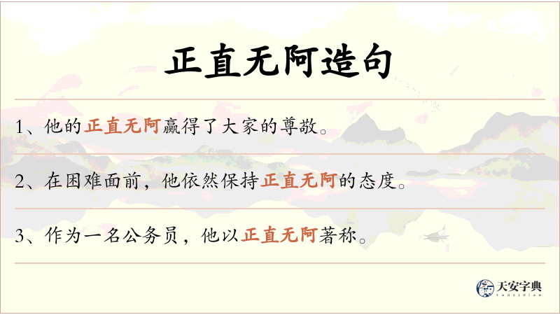 正直无阿