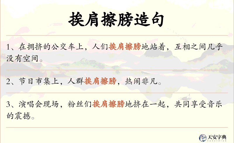 挨肩擦膀