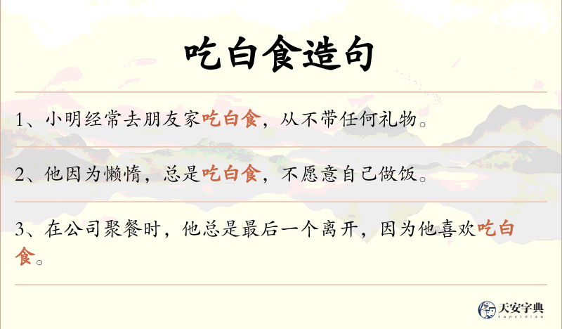 吃白食