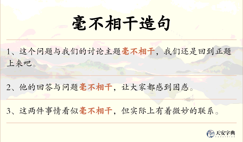 毫不相干