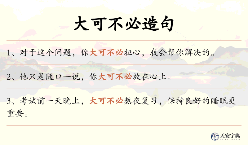 大可不必
