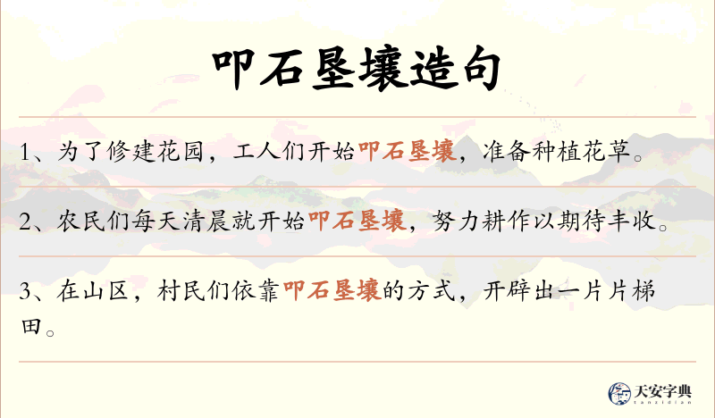 叩石垦壤