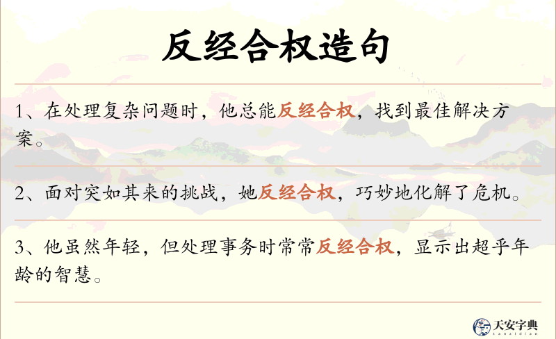 反经合权