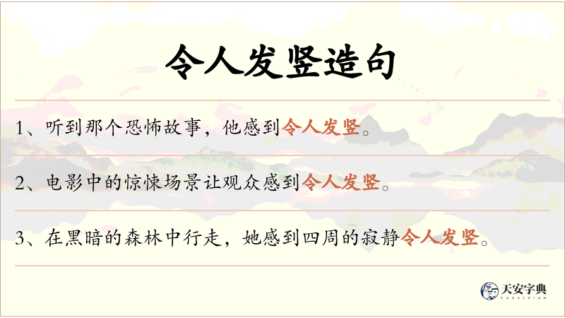 令人发竖