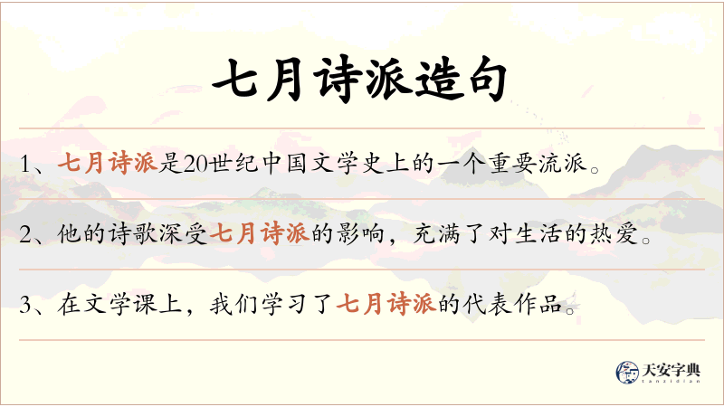 七月诗派
