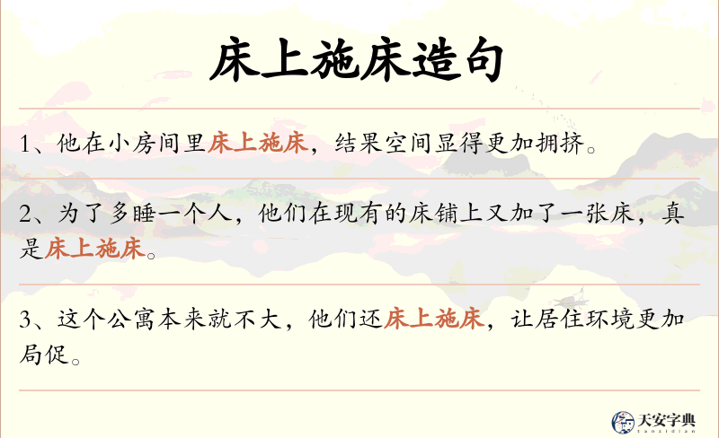 床上施床