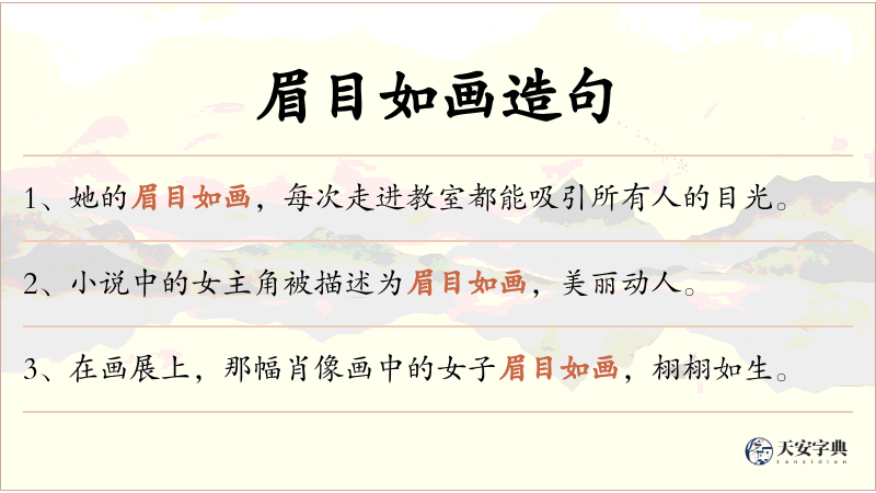 眉目如画
