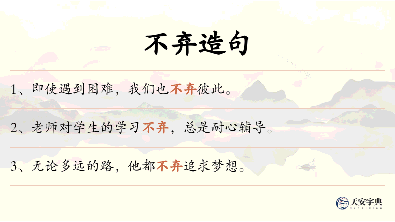 不弃