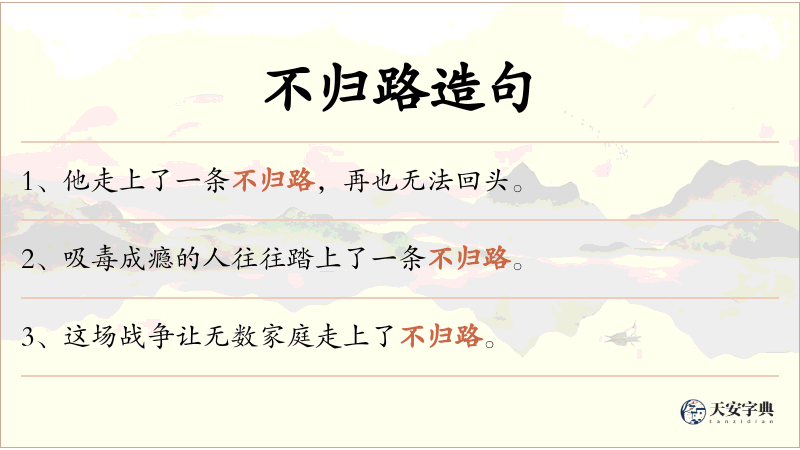 不归路