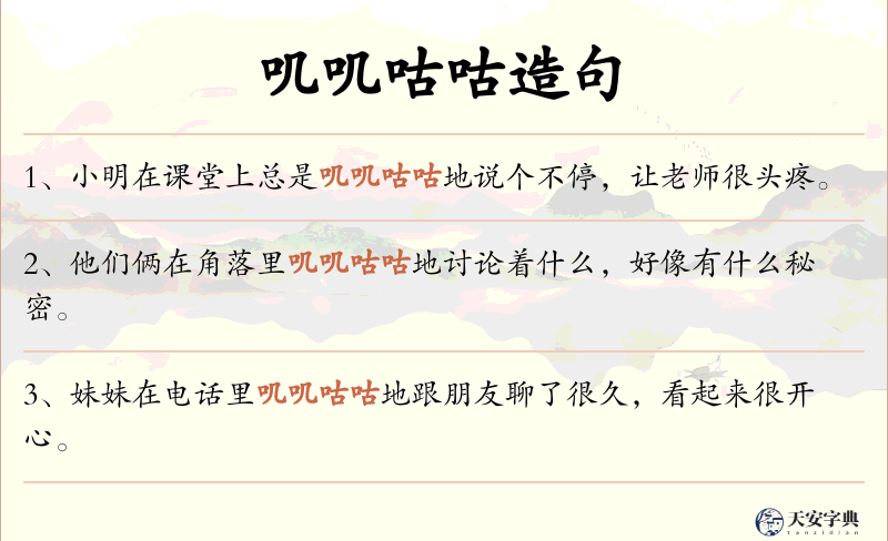 叽叽咕咕