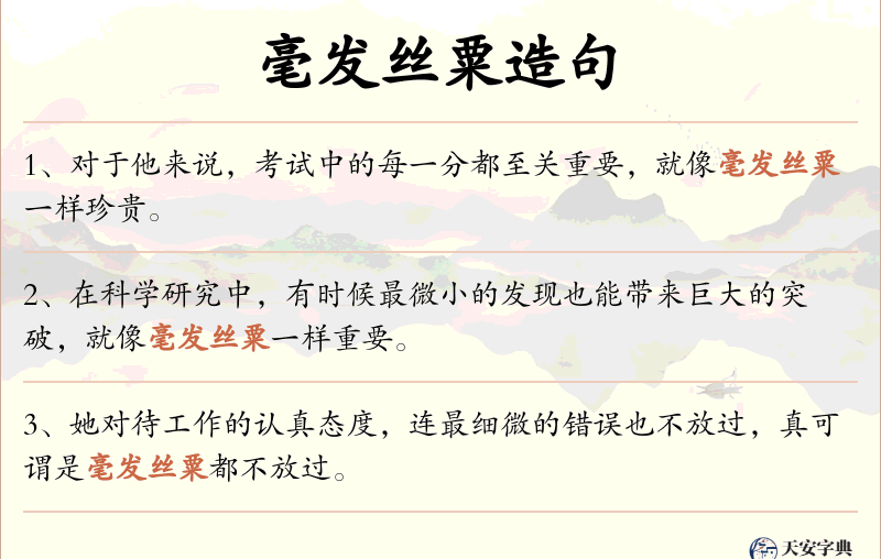 毫发丝粟