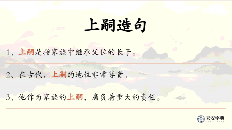 上嗣