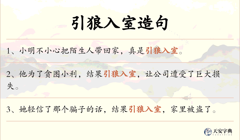 引狼入室