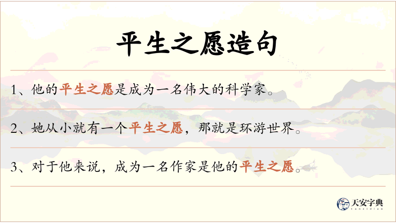 平生之愿