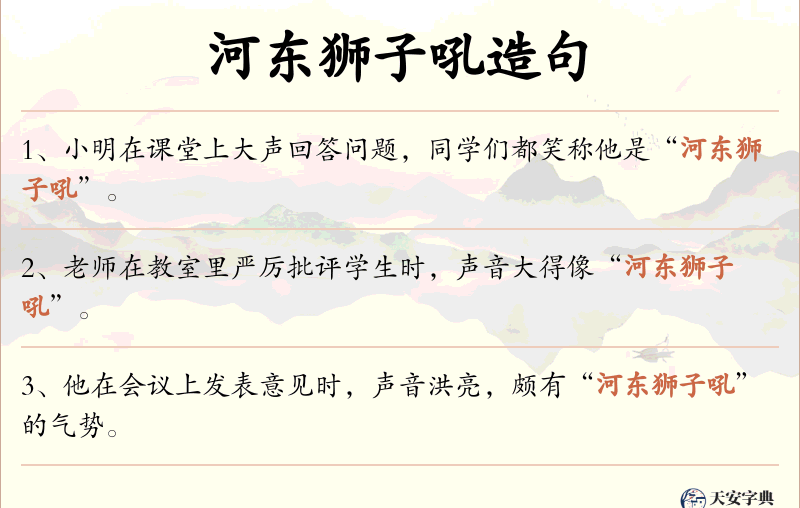 河东狮子吼