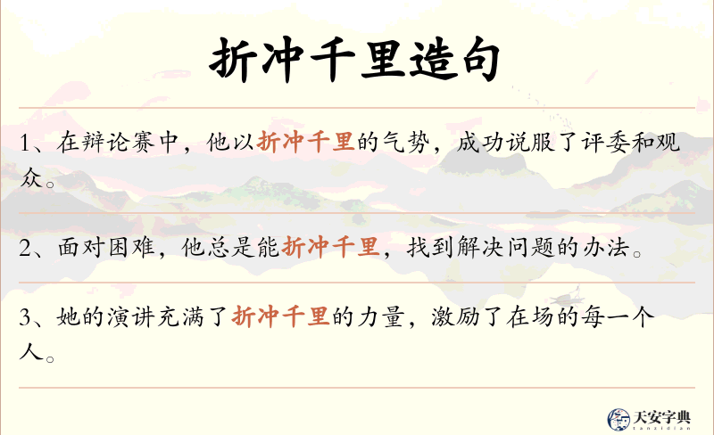 折冲千里