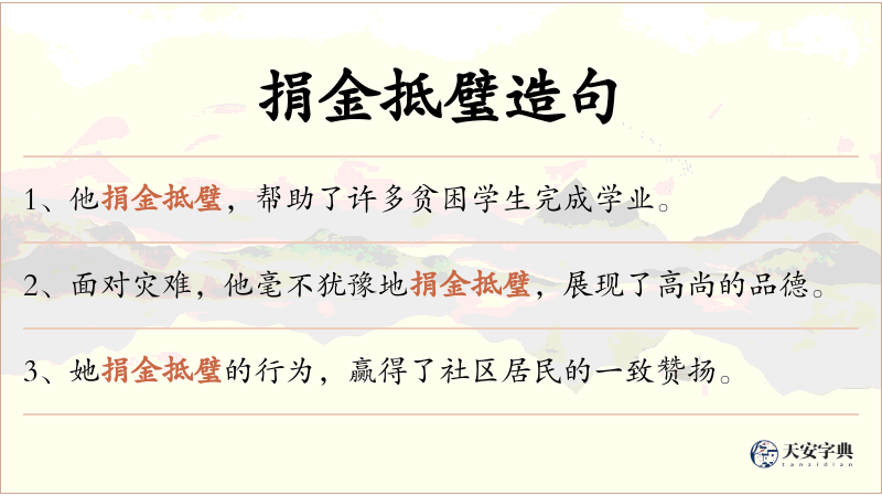 捐金抵璧