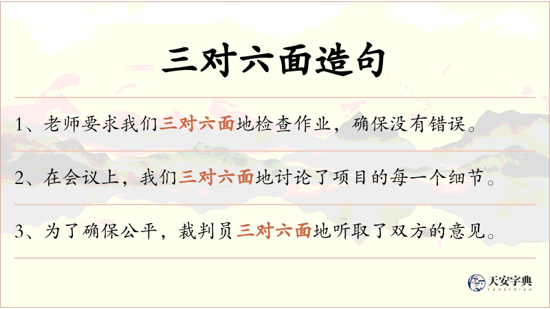 三对六面