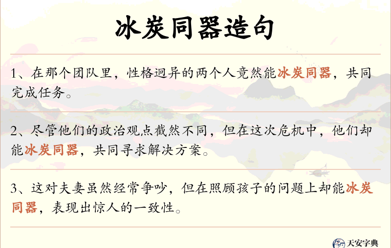 冰炭同器