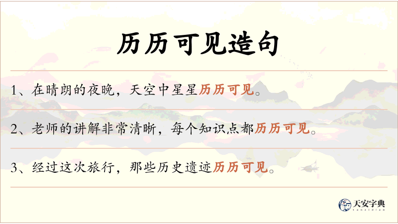历历可见