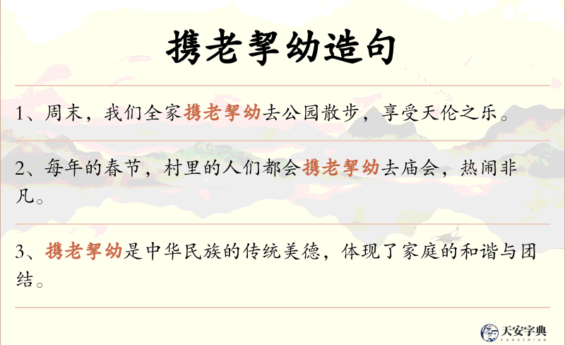 携老挈幼