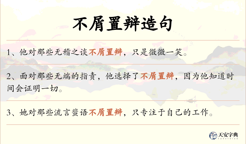 不屑置辩