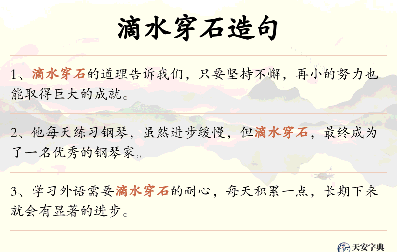 滴水穿石