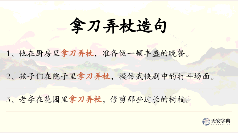 拿刀弄杖