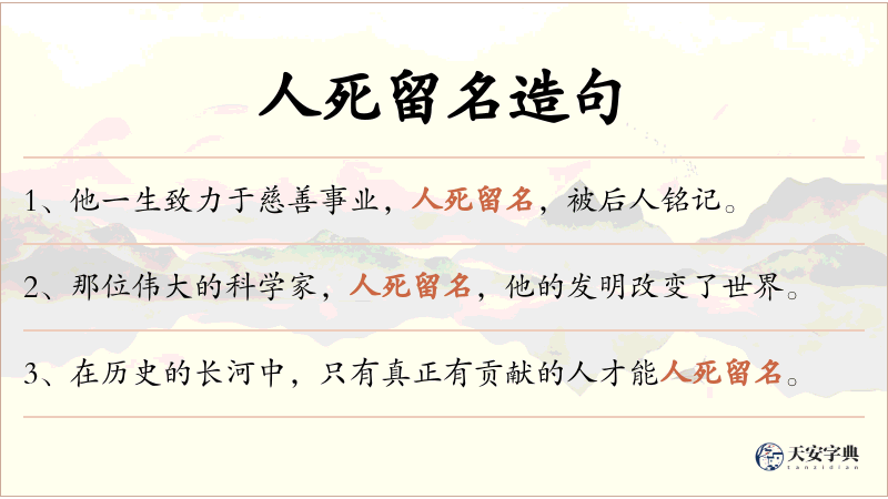 人死留名