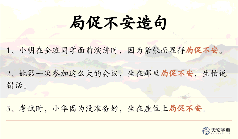 局促不安