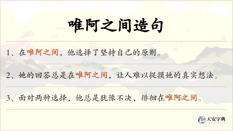 唯阿之间