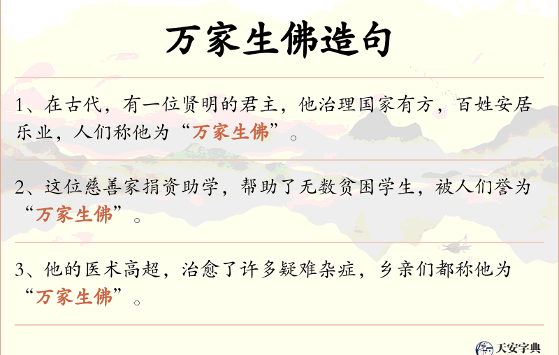 万家生佛