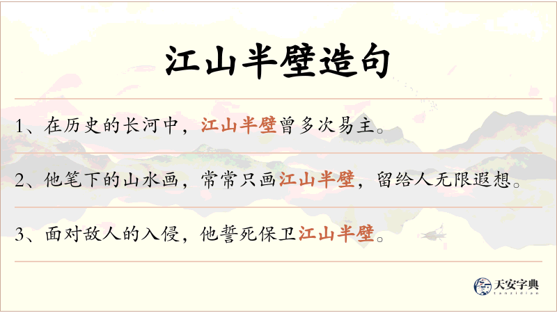 江山半壁