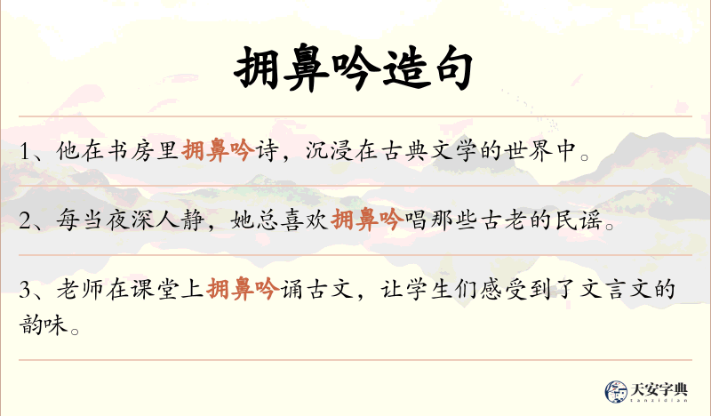 拥鼻吟