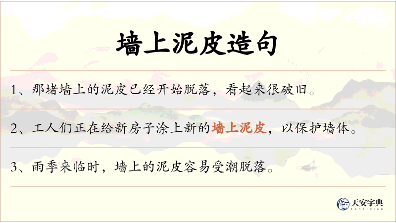 墙上泥皮