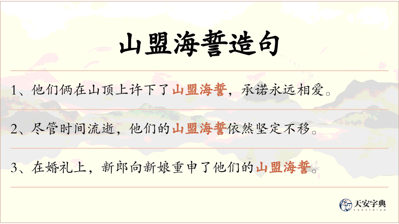 山盟海誓