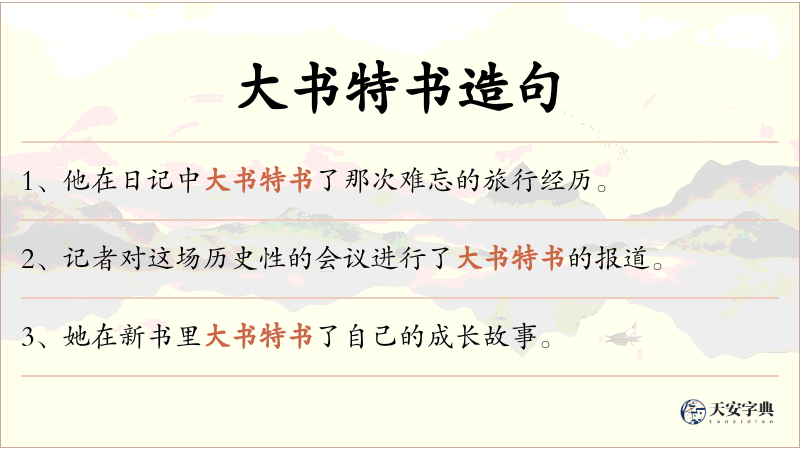 大书特书