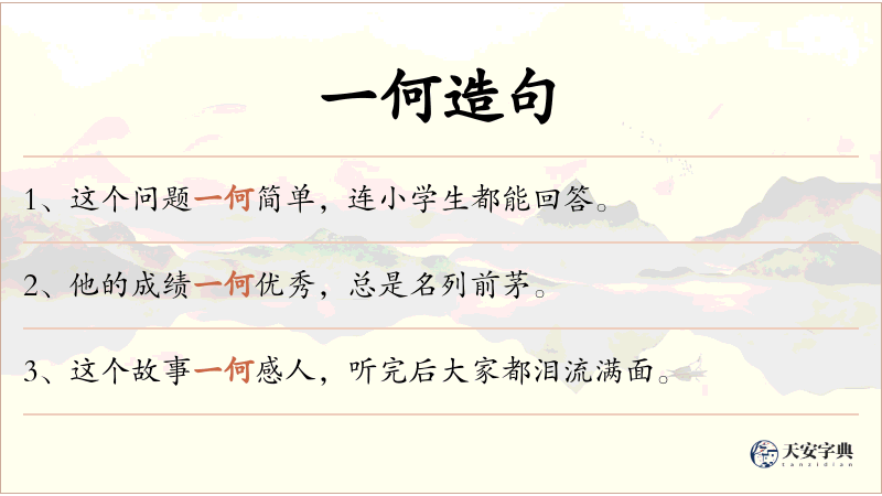 一何