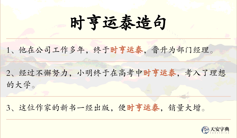 时亨运泰
