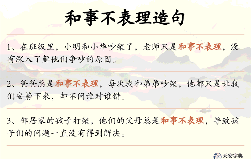 和事不表理